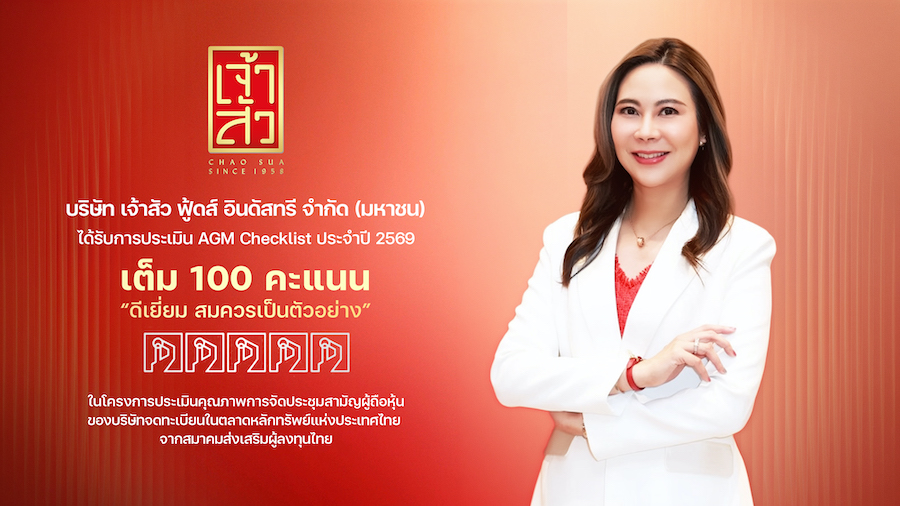 CHAO คว้า 100 คะแนนเต็ม AGM Checklist 2569 ระดับ “ดีเยี่ยมสมควรเป็นตัวอย่าง”